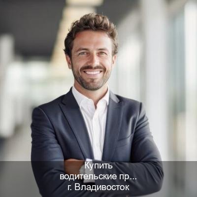 Сделать корочки в г. Владивосток (Купить водительские права категории D во Владивостоке — Сложная прописка) - инструктор Максим 74